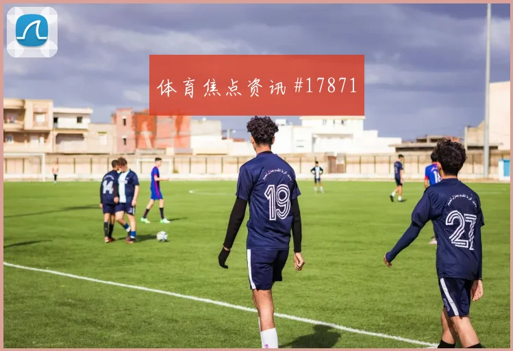 卡塔尔队巴萨姆对阵波黑边路冲击是否足够强数据参考