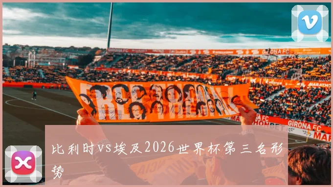 比利时vs埃及2026世界杯第三名形势
