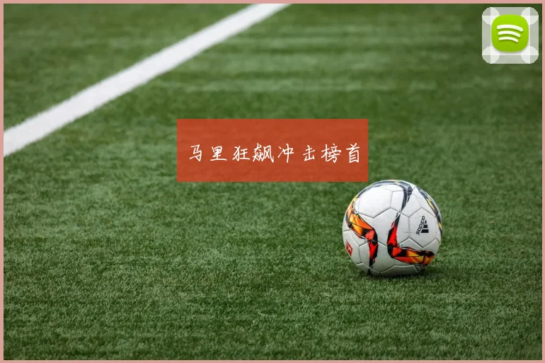 星空online（中国） - 马里狂飙冲击榜首