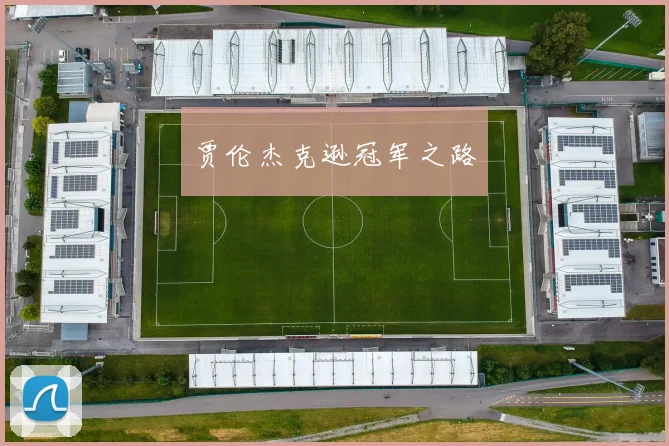 星空online（中国） - 贾伦杰克逊冠军之路