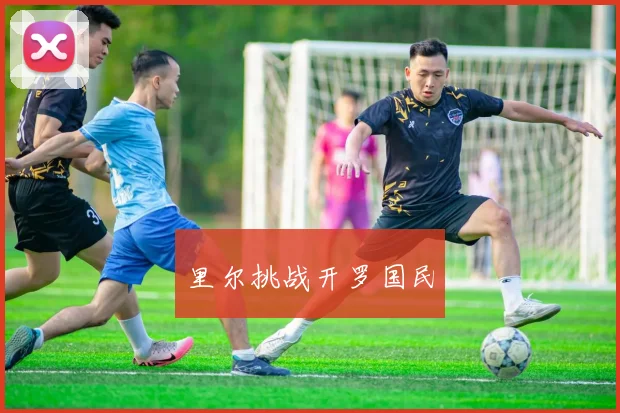 星空online（中国） - 里尔挑战开罗国民