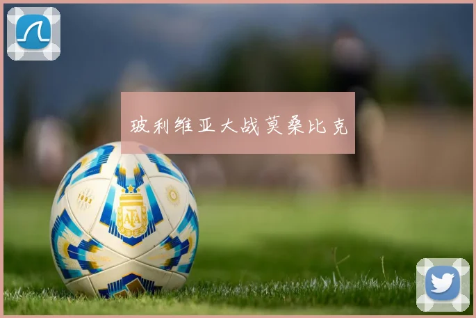 星空online（中国） - 玻利维亚大战莫桑比克