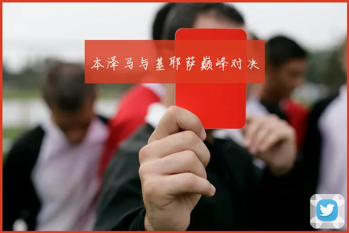 星空online（中国） - 本泽马与基耶萨巅峰对决
