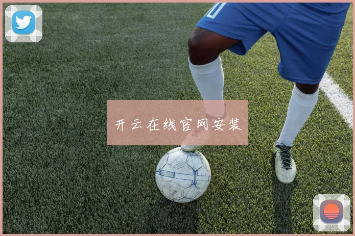 星空online（中国） - 开云在线官网安装
