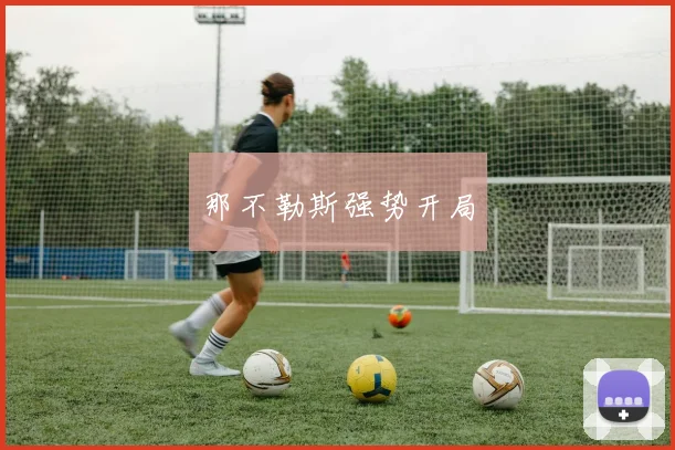 星空online（中国） - 那不勒斯强势开局