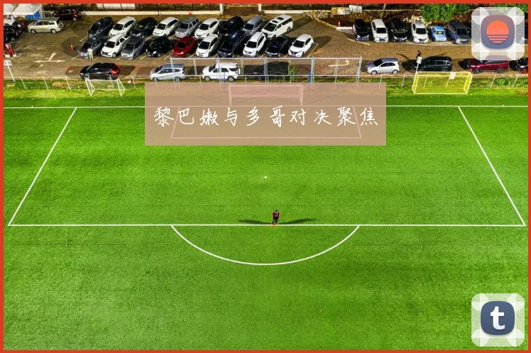 星空online（中国） - 黎巴嫩与多哥对决聚焦