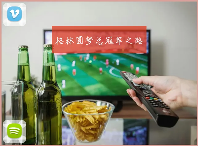 星空online（中国） - 格林圆梦总冠军之路