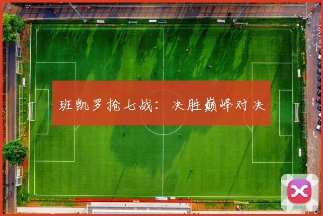 星空online（中国） - 班凯罗抢七战：决胜巅峰对决