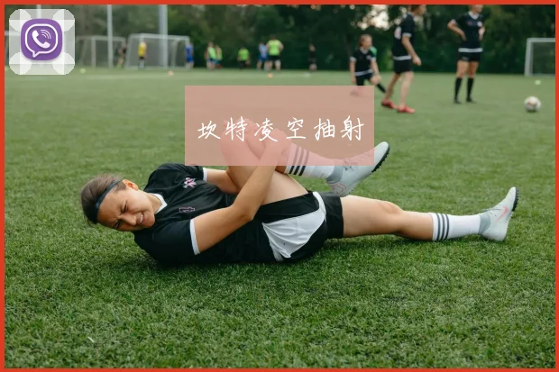 星空online（中国） - 坎特凌空抽射