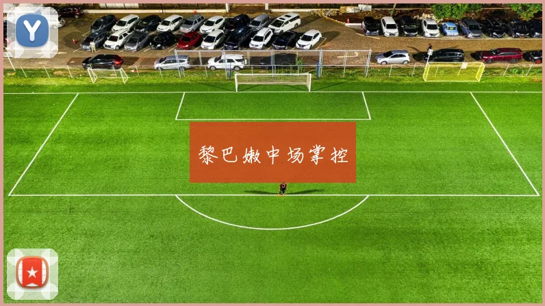 星空online（中国） - 黎巴嫩中场掌控