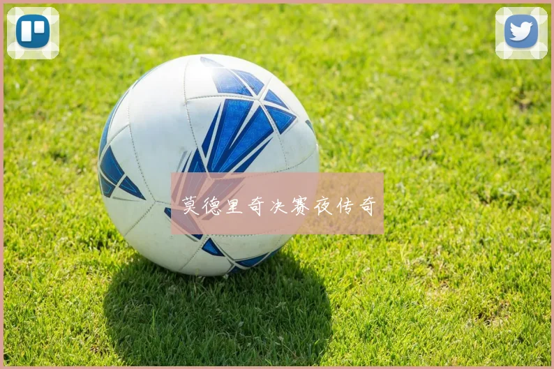 星空online（中国） - 莫德里奇决赛夜传奇