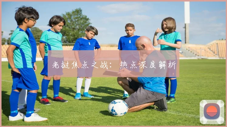 星空online（中国） - 老挝焦点之战：热点深度解析