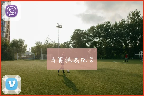 星空online（中国） - 马赛挑战纪录