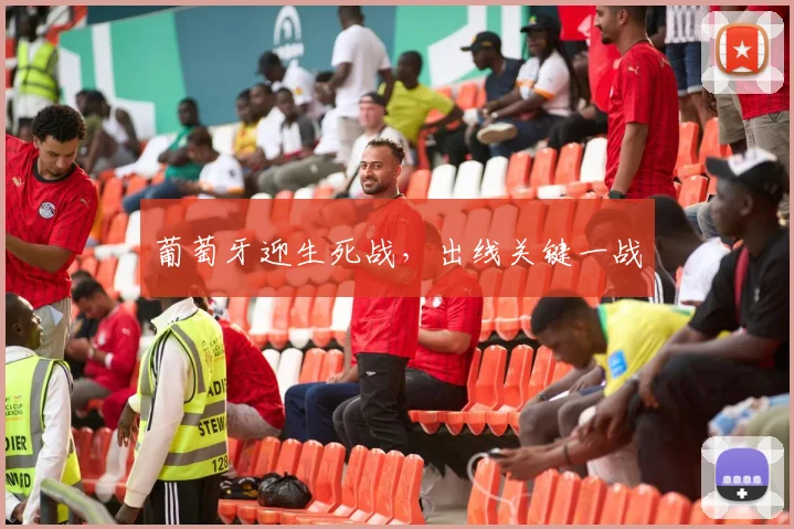 星空online（中国） - 葡萄牙迎生死战，出线关键一战