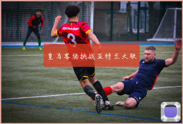 星空online（中国） - 皇马客场挑战亚特兰大联
