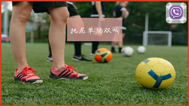 星空online（中国） - 托尼单场双响