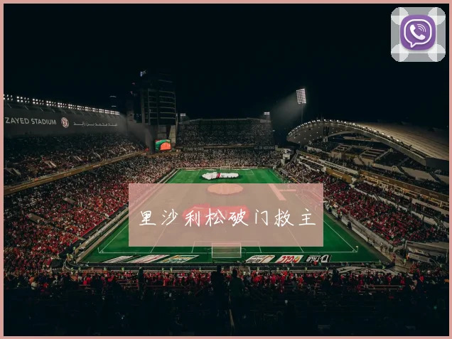 星空online（中国） - 里沙利松破门救主