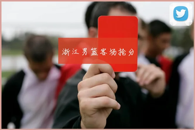 星空online（中国） - 浙江男篮客场抢分