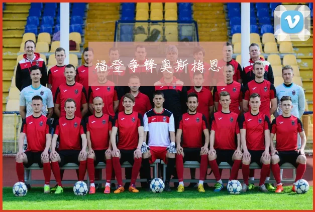 星空online（中国） - 福登争锋奥斯梅恩