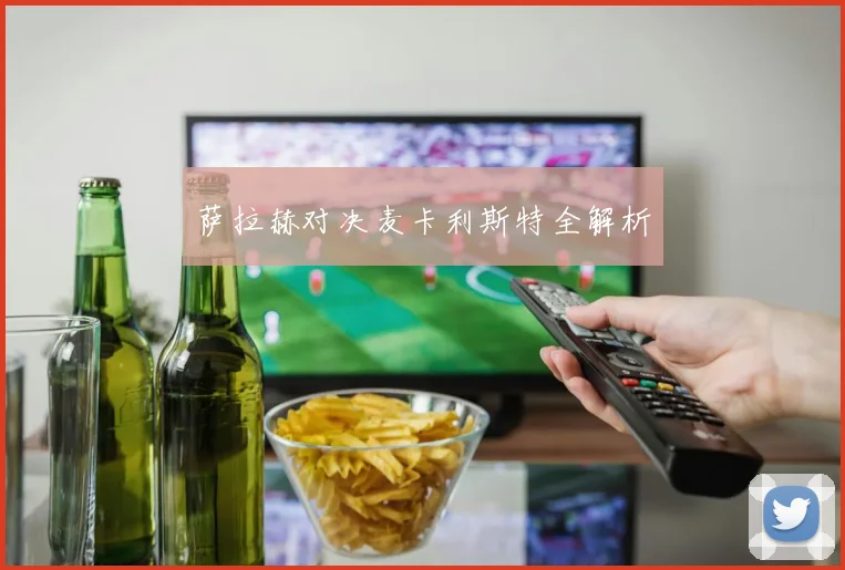 星空online（中国） - 萨拉赫对决麦卡利斯特全解析