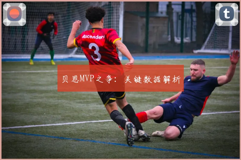 星空online（中国） - 贝恩MVP之争：关键数据解析