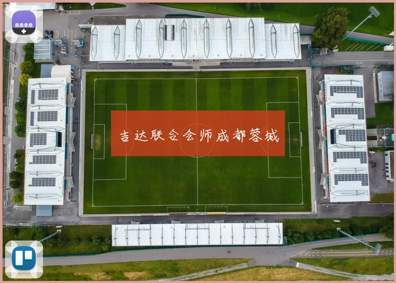 星空online（中国） - 吉达联合会师成都蓉城