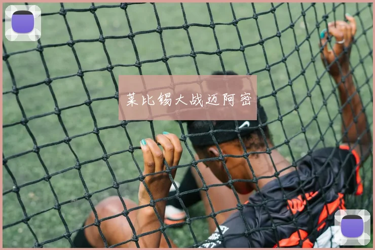 星空online（中国） - 莱比锡大战迈阿密
