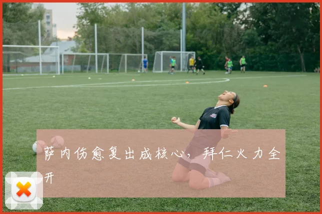 星空online（中国） - 萨内伤愈复出成核心，拜仁火力全开