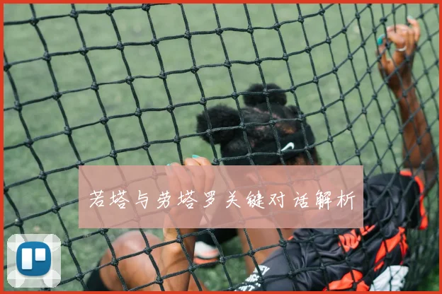 星空online（中国） - 若塔与劳塔罗关键对话解析