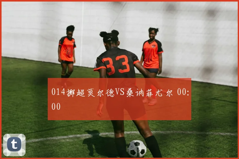星空online（中国） - 014挪超莫尔德VS桑讷菲尤尔 00：00