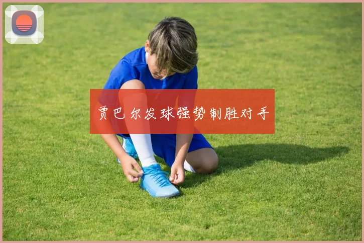 星空online（中国） - 贾巴尔发球强势制胜对手