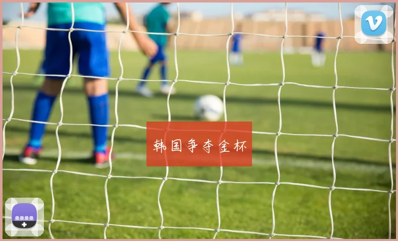 星空online（中国） - 韩国争夺金杯