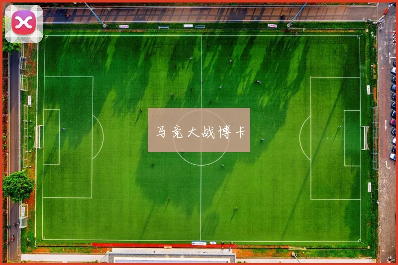 星空online（中国） - 马竞大战博卡