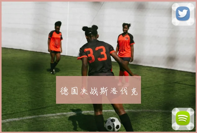 星空online（中国） - 德国决战斯洛伐克