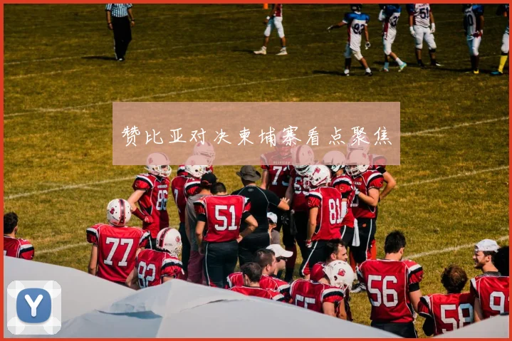 星空online（中国） - 赞比亚对决柬埔寨看点聚焦