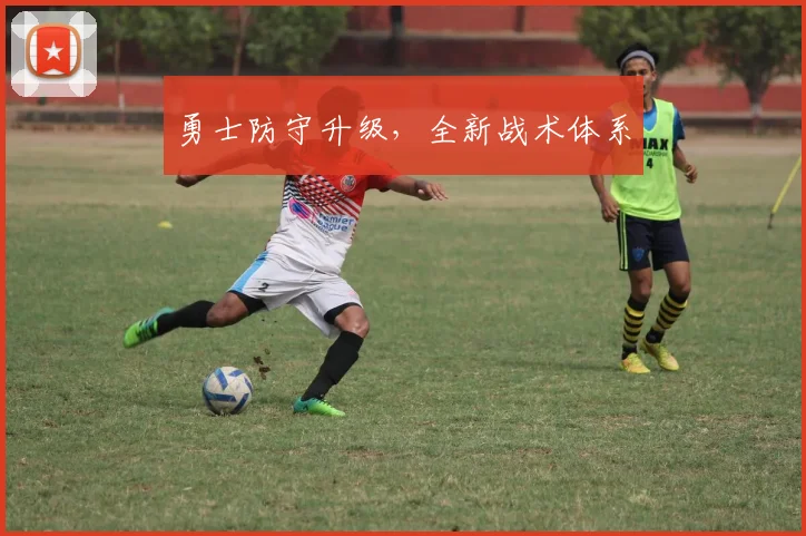 星空online（中国） - 勇士防守升级，全新战术体系