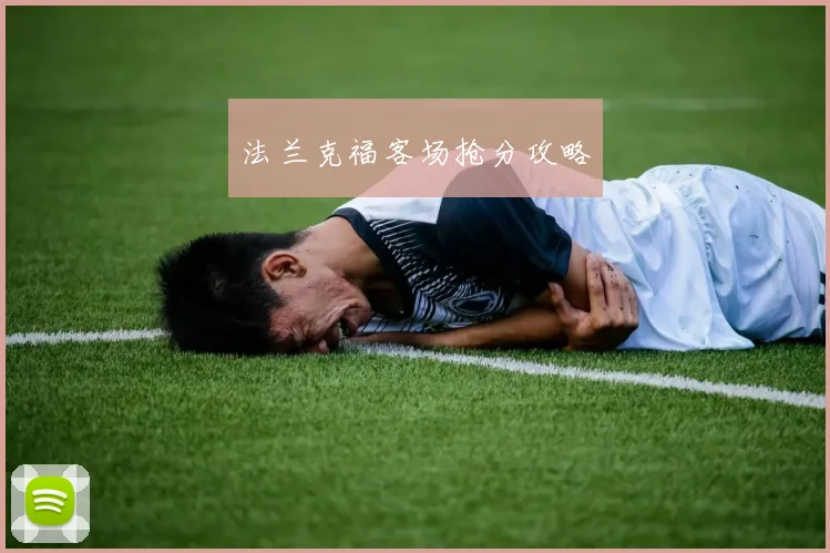 星空online（中国） - 法兰克福客场抢分攻略