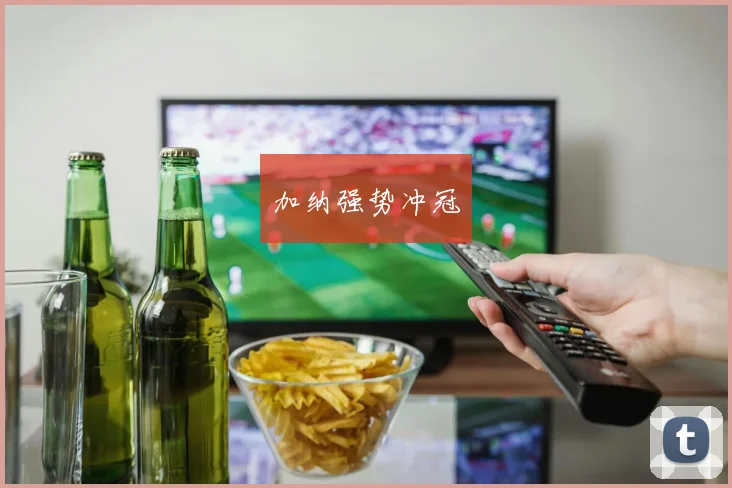 星空online（中国） - 加纳强势冲冠