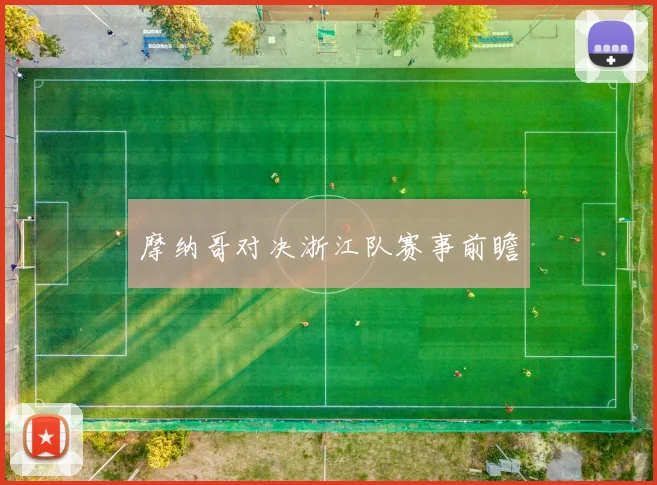 星空online（中国） - 摩纳哥对决浙江队赛事前瞻