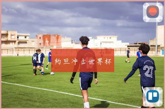 星空online（中国） - 约旦冲击世界杯