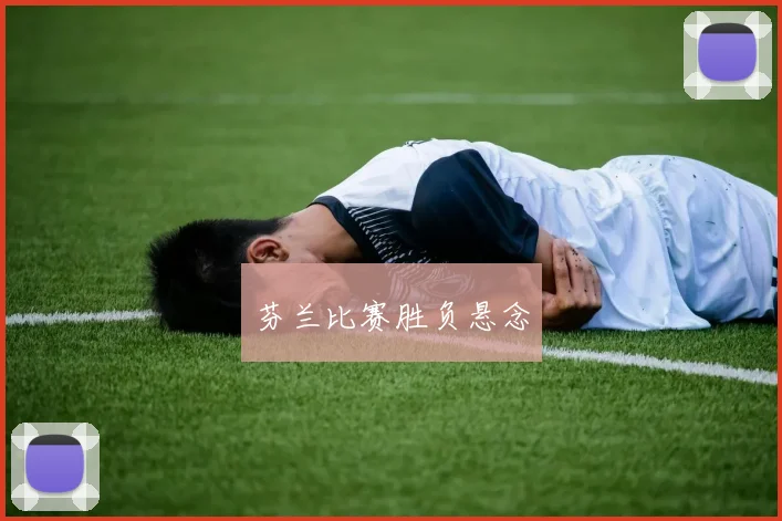 星空online（中国） - 芬兰比赛胜负悬念