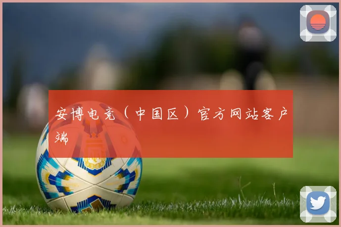 星空online（中国） - 安博电竞（中国区）官方网站客户端