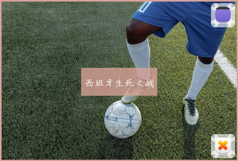 星空online（中国） - 西班牙生死之战