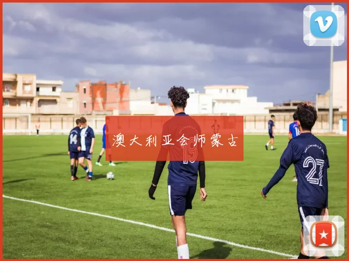 星空online（中国） - 澳大利亚会师蒙古