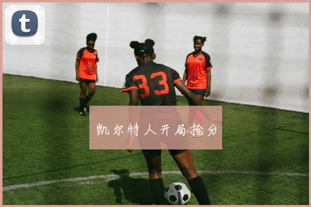 星空online（中国） - 凯尔特人开局抢分