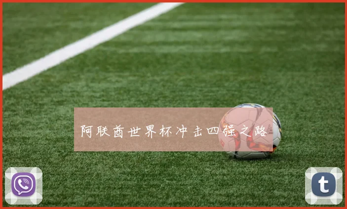 星空online（中国） - 阿联酋世界杯冲击四强之路