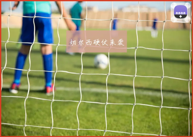 星空online（中国） - 切尔西硬仗来袭