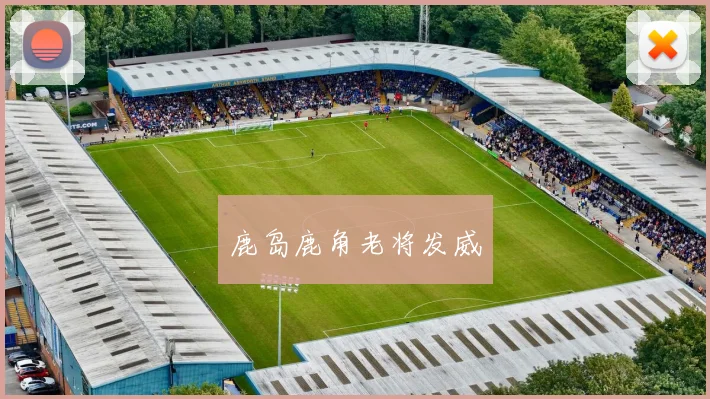 星空online（中国） - 鹿岛鹿角老将发威