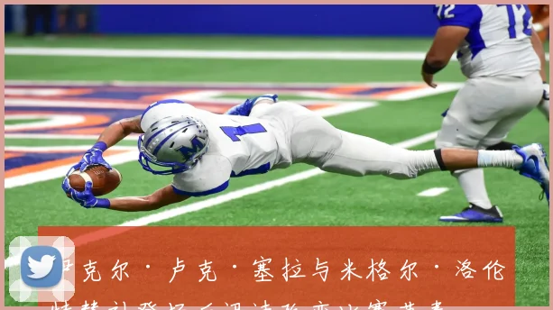 星空online（中国） - 伊克尔·卢克·塞拉与米格尔·洛伦特替补登场后迅速改变比赛节奏