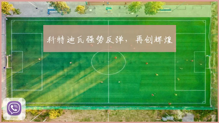 星空online（中国） - 科特迪瓦强势反弹，再创辉煌